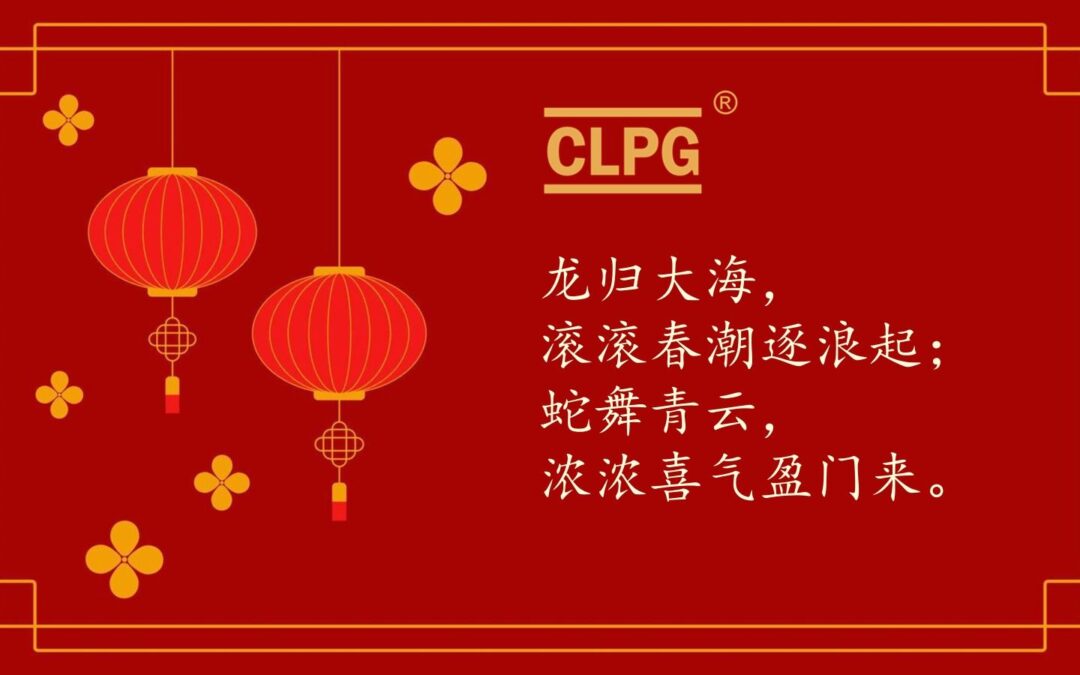 CLPGより新年のご挨拶：繁栄と喜びをお祈り申し上げます！